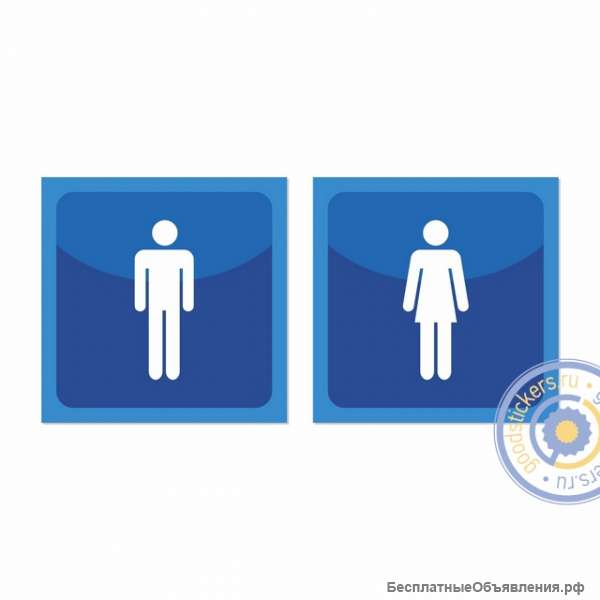 Набор знаков «мужской туалет», «женский туалет»