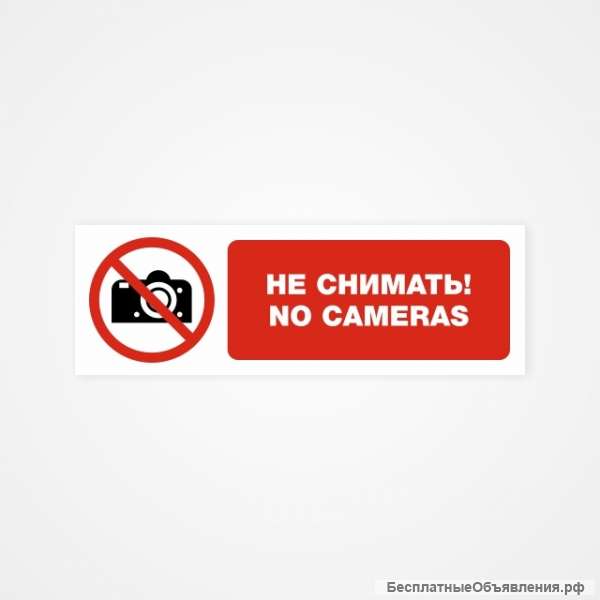 Не снимать No cameras