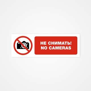 Не снимать No cameras