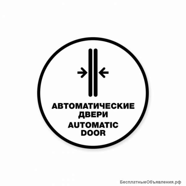 Автоматические двери. Automatic door