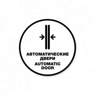 Автоматические двери. Automatic door