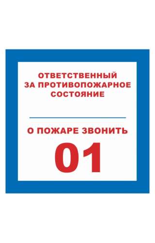 Знак «Ответственный за противопожарное состояние, о пожаре зв