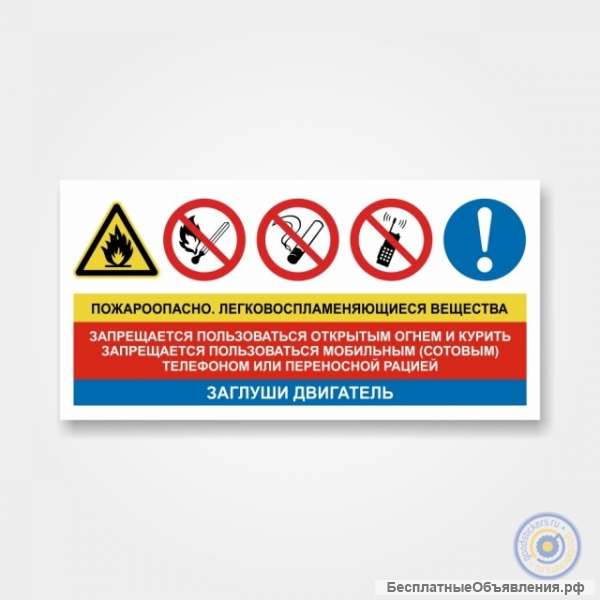 Комбинированный знак для АЗС «Пожароопасно. Легковоспламеняющ