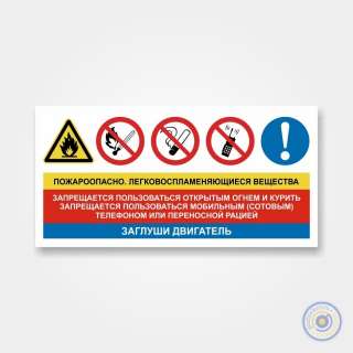 Комбинированный знак для АЗС «Пожароопасно. Легковоспламеняющ