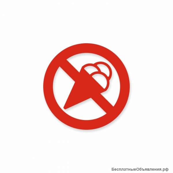 Знак «Запрещен вход с мороженым»