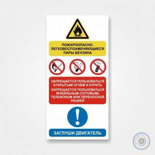 Комбинированный знак для АЗС «Пожароопасно. Запрещается польз