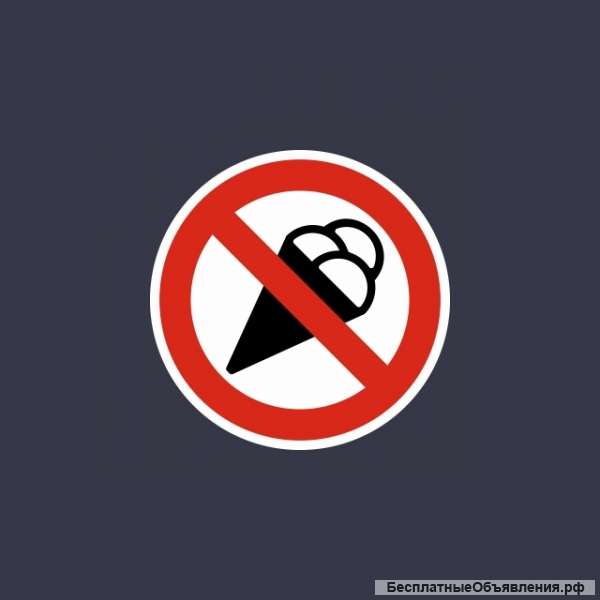 Запрещен вход с мороженым