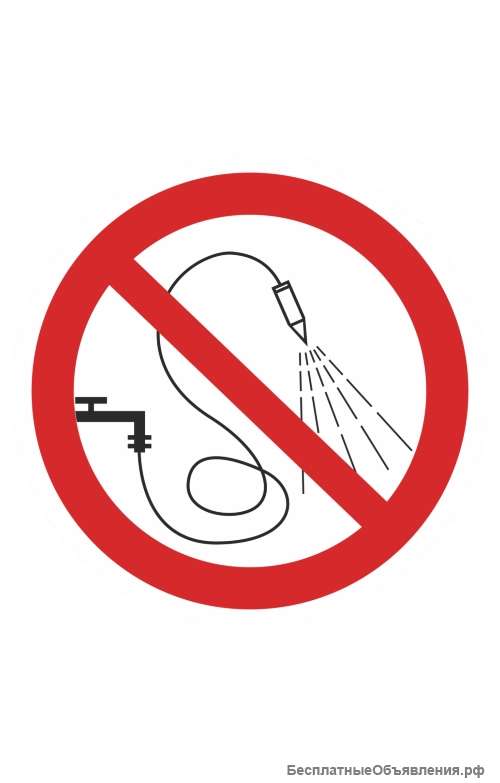 Знак «Запрещается разбрызгивать воду» ( P 17 )