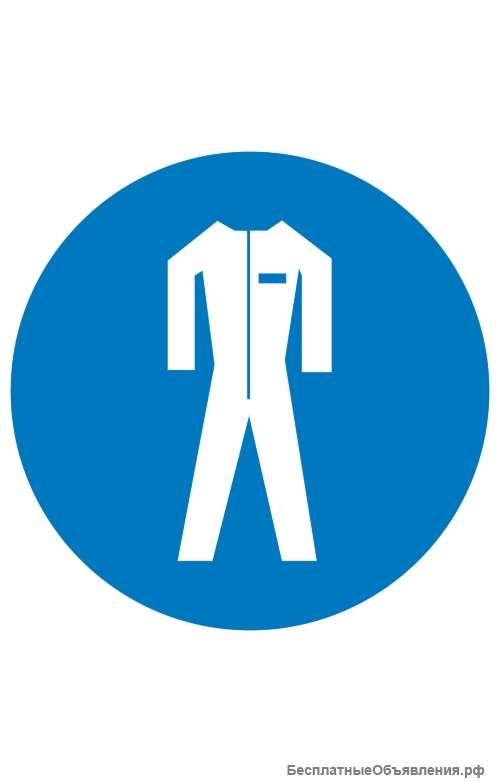 Знак «Работать в защитной одежде» ( M 07 )