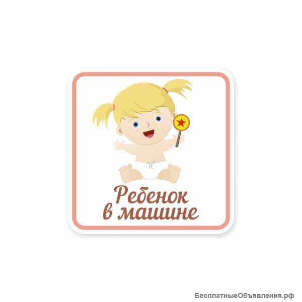 Ребенок в машине (девочка)