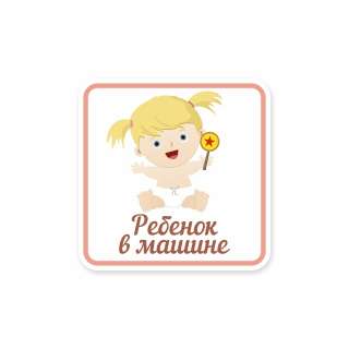 Ребенок в машине (девочка)