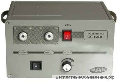 ОС-150-01 осветитель эндоскопический