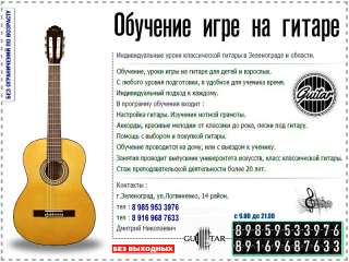 Обучение на гитаре в Зеленограде. На ваш выбор: Классика, рок, саундтреки и тд.