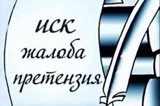 Составление исковых заявлений, жалоб, претензий
