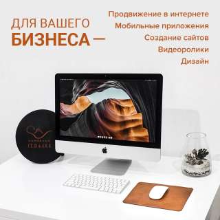 Создание сайтов любой сложности, SEO, контекстная реклама, SMM. Мобильные приложения.