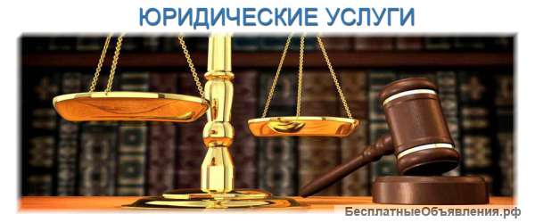 Юридическая помощь и защита в судах
