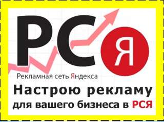 Бесплатная настройка рекламы в Yandex direct(рся)