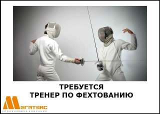 Требуется тренер по фехтованию