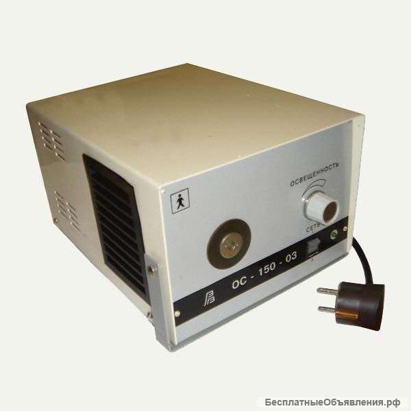 ОС-150-03 осветитель эндоскопический