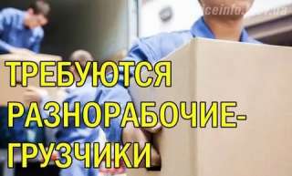 Разнорабочий