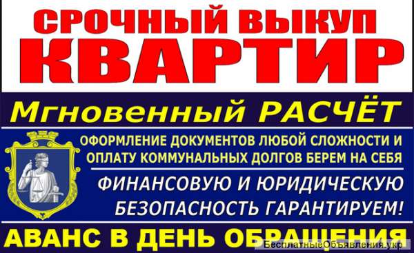 Выкуп Квартир в Одессе