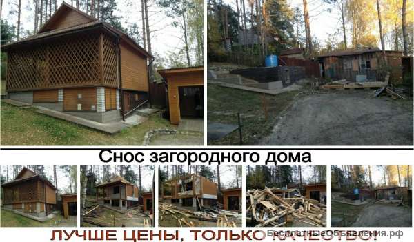 Демонтаж и Снос дома