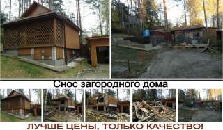 Демонтаж и Снос дома