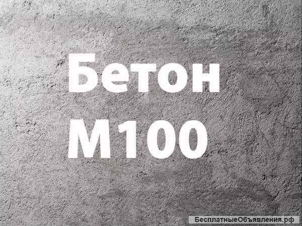 Бетон М100 от производителя