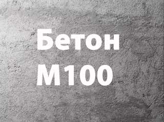 Бетон М100 от производителя