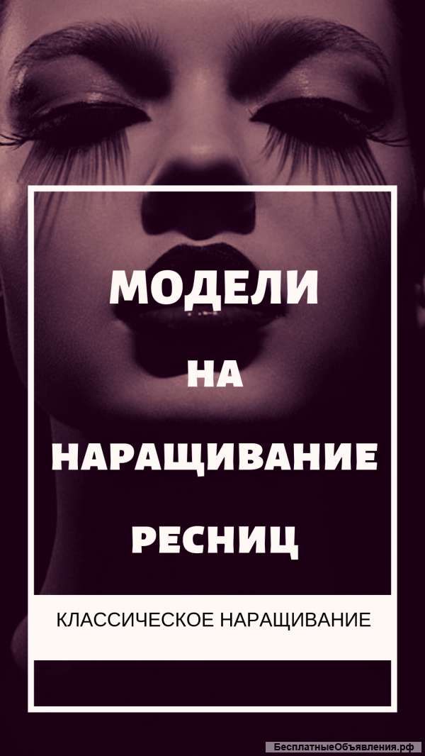 Модель на наращивание ресниц
