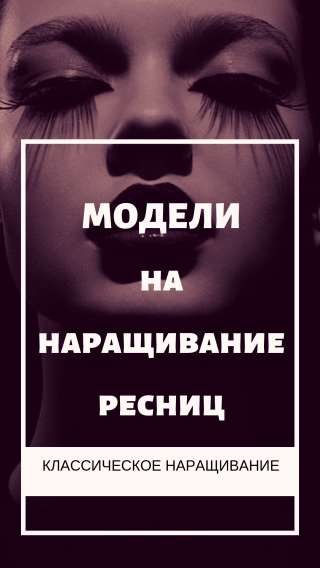 Модель на наращивание ресниц