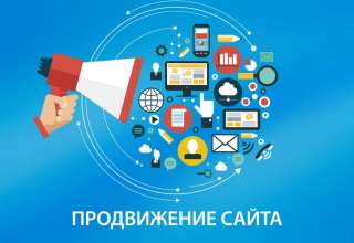 Продвижение сайтов