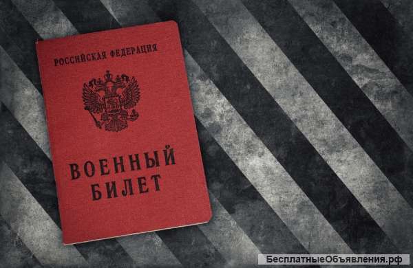 Военный Билет