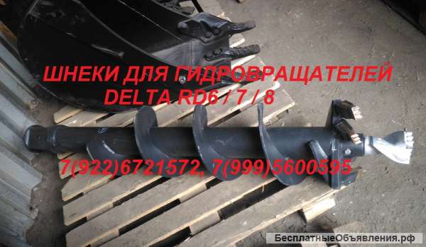 Сменный шнек гидро бура дельта рд 6 рд 7 рд 8