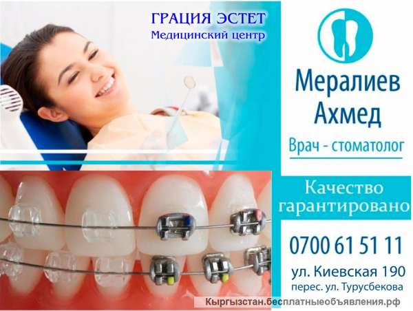 МЦ "Грация Эстет". Врач-стоматолог Мералиев Ахмед.