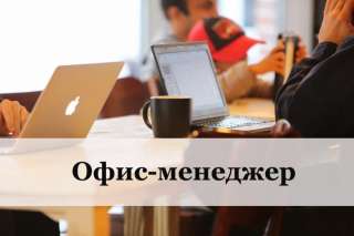 Вакансия офис-менеджер