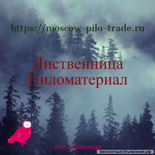 Лиственница Пиломатериал