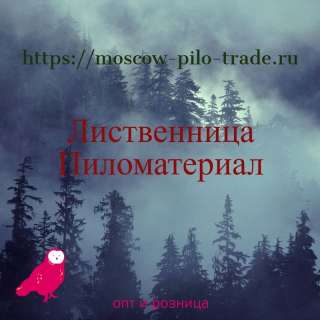 Лиственница Пиломатериал