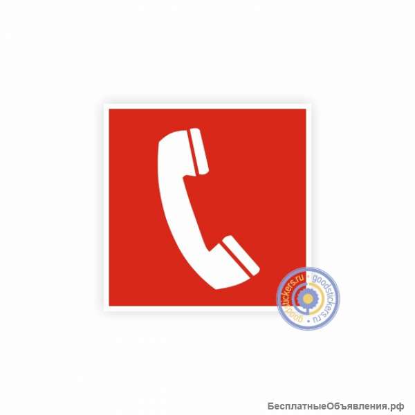 Знак пожарной безопасности «Телефон для использования при пож