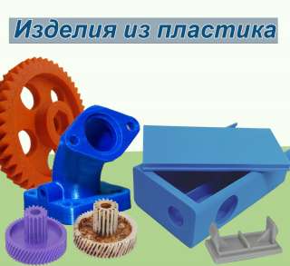 Изготовление изделий из пластика на заказ