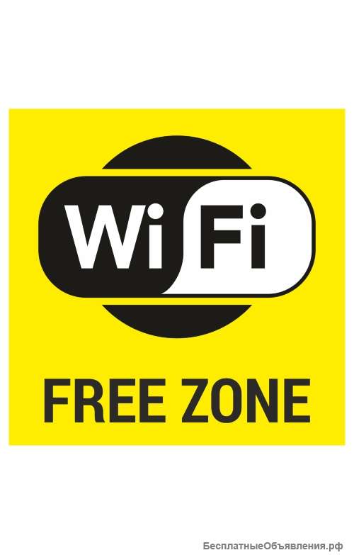 Знак «Wi-Fi free, жёлтый фон»