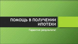 Гарантированная помощь в получении ипотеки