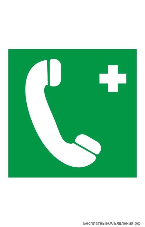 Знак «Телефон связи с медицинским пунктом (скорой медицинской