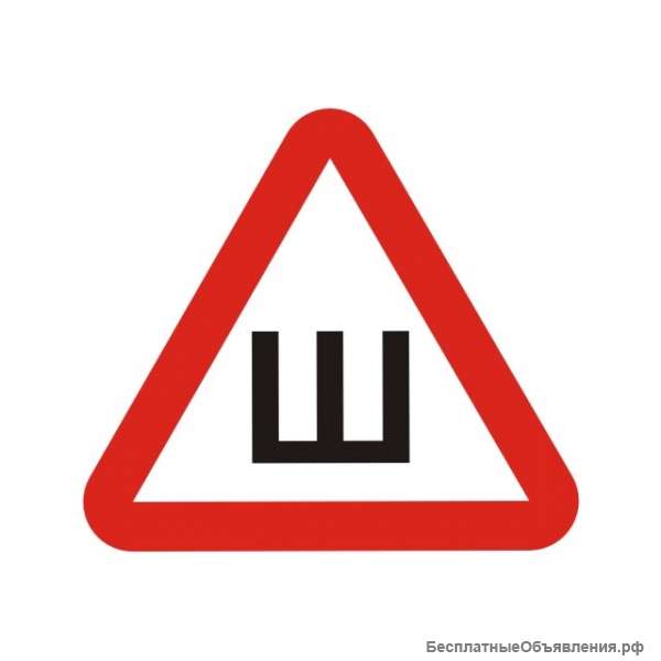 Знак «Шипы»