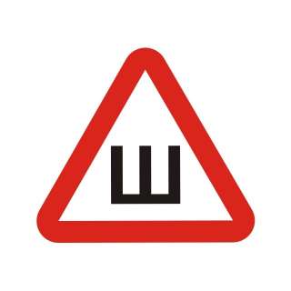 Знак «Шипы»