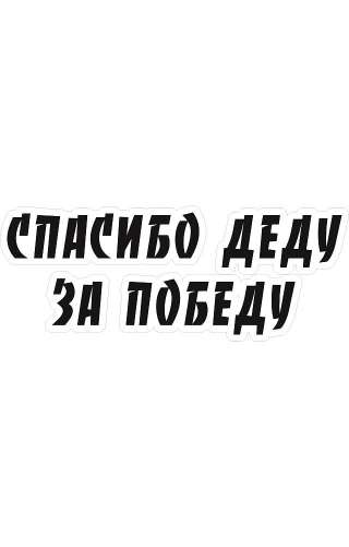 Знак «Спасибо деду за победу»
