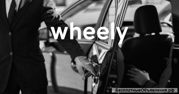 Водитель на Бизнес класс (Wheely)