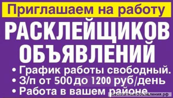 Расклейщик, Разносчик объявлений