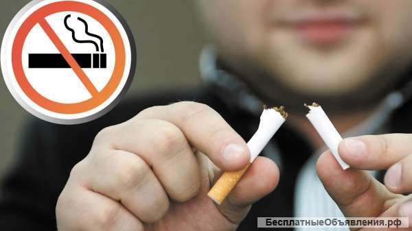 Хочешь бросить курить за один сеанс?Звони