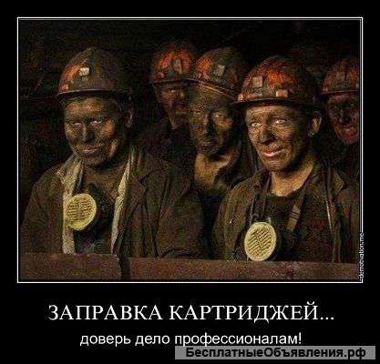 Заправка картриджей, ремонт оргтехники